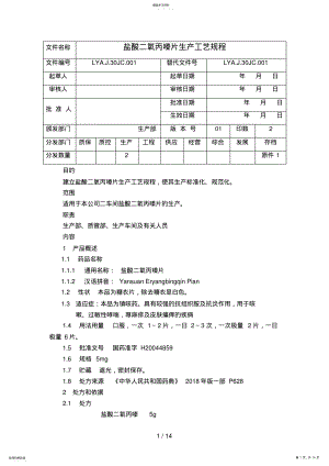 2022年盐酸二氧丙嗪片制剂生产工艺规程 .pdf