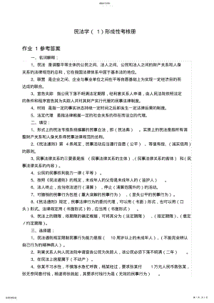 2022年电大专科民法学形成性考核册及参考答案 .pdf