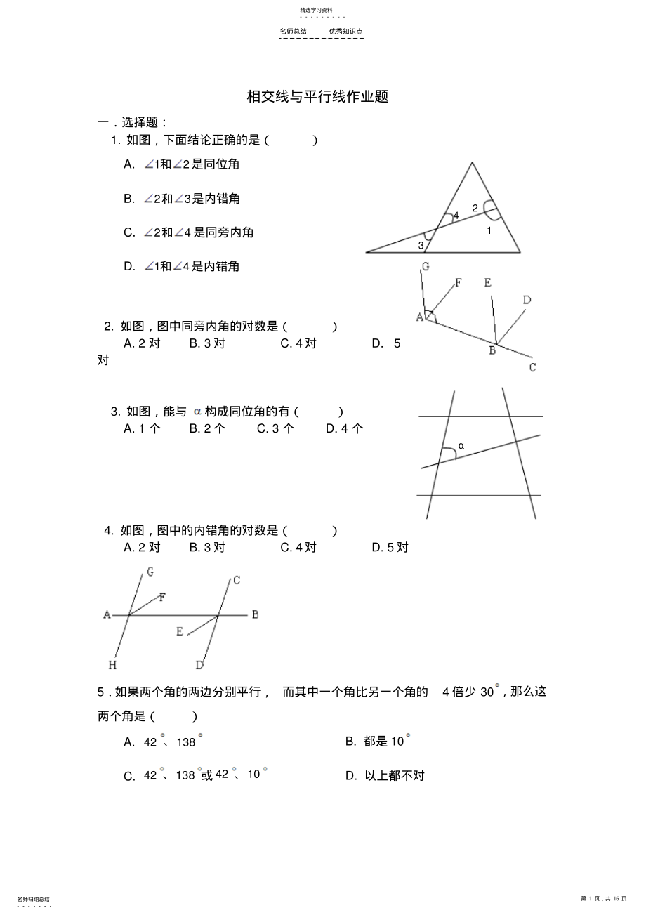 2022年相交线与平行线知识点、练习、作业题 2.pdf_第1页