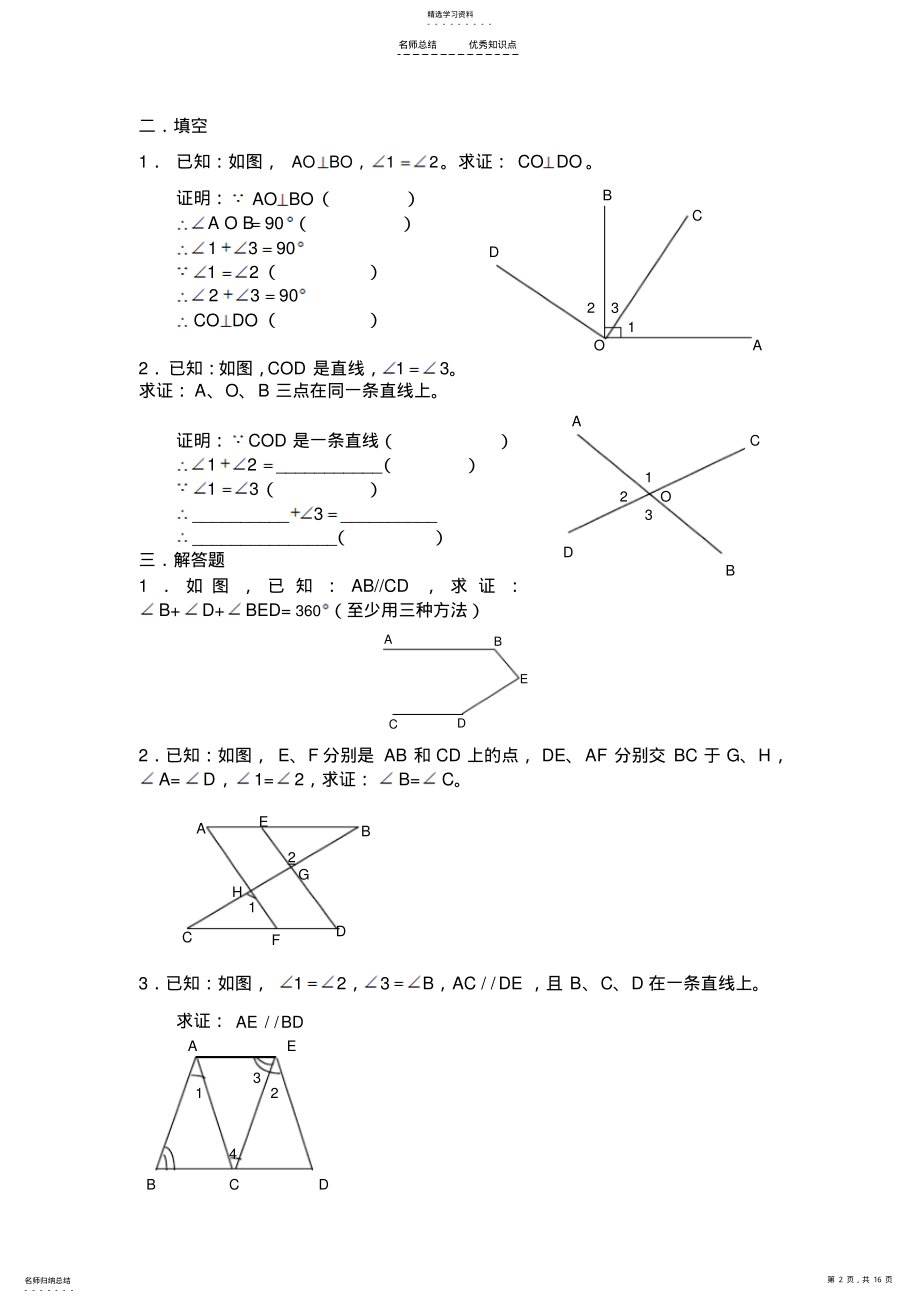 2022年相交线与平行线知识点、练习、作业题 2.pdf_第2页