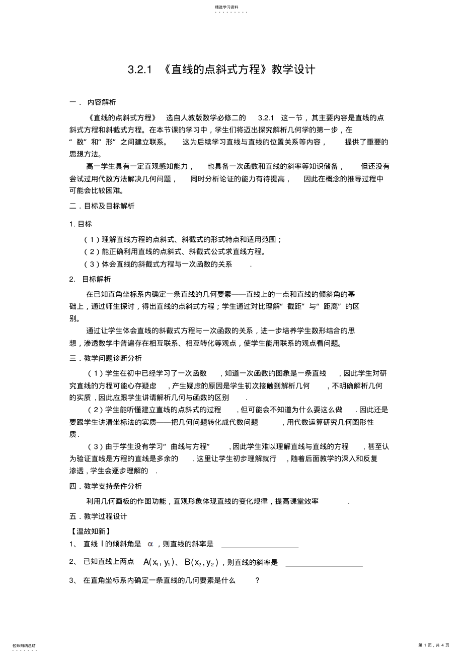 2022年直线的点斜式方程教学设计 .pdf_第1页