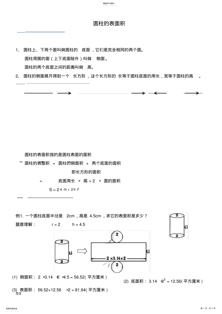 2022年人教版六年级下册圆柱的表面积知识点总结及练习题 .pdf_第1页