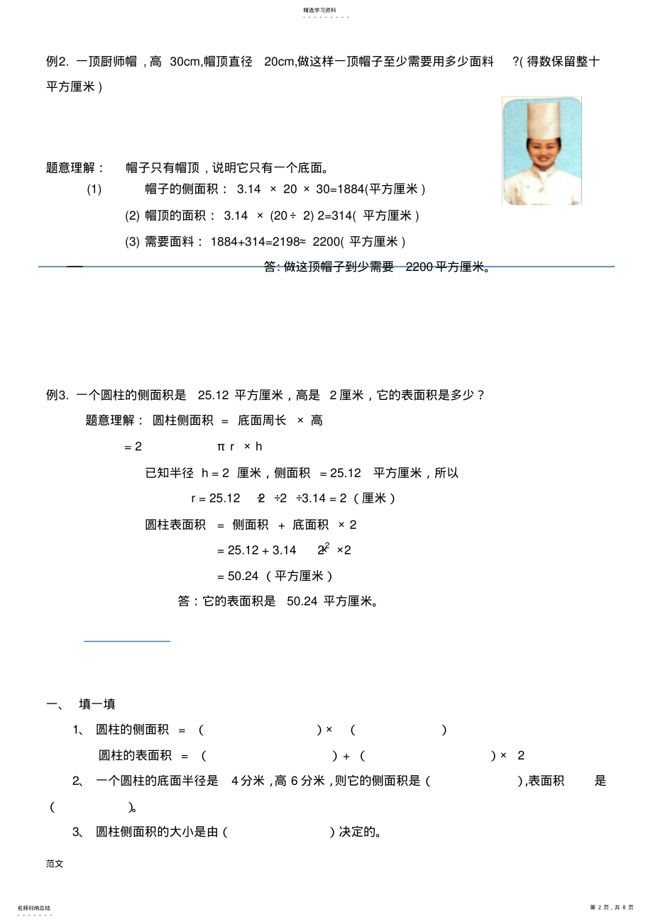 2022年人教版六年级下册圆柱的表面积知识点总结及练习题 .pdf_第2页