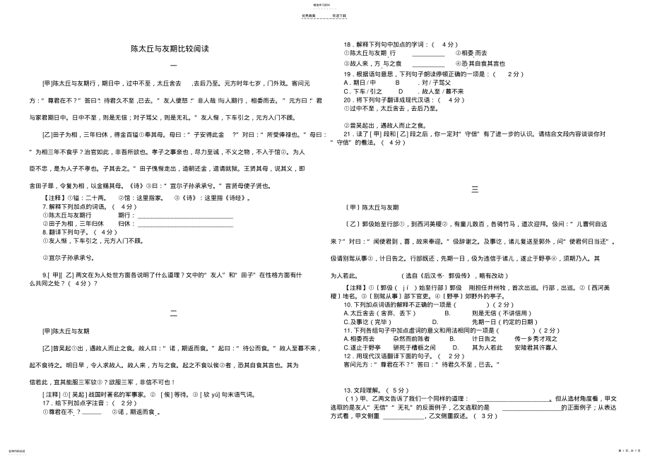 2022年人教版七年级上册文言文期末复习题含答案 .pdf_第1页