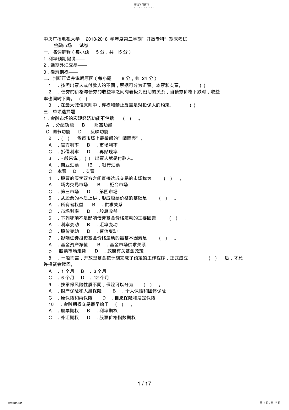 2022年电大专科金融《金融市场》试题及答案好 .pdf_第1页