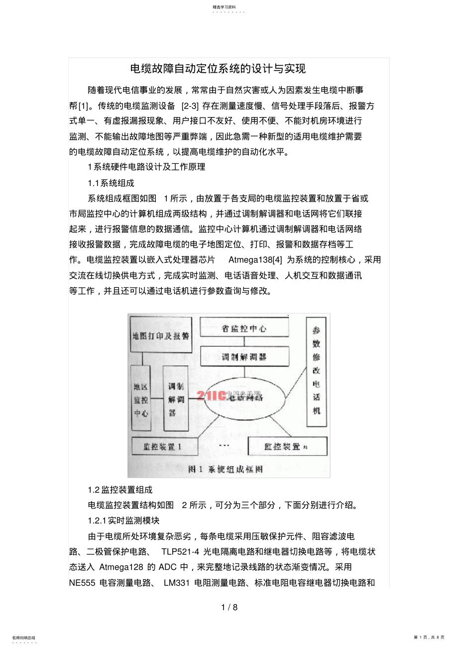 2022年电缆故障自动定位系统的设计方案与实现 .pdf_第1页