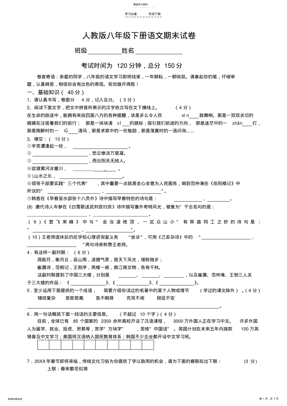 2022年人教版八年级下册语文期末测评 .pdf_第1页