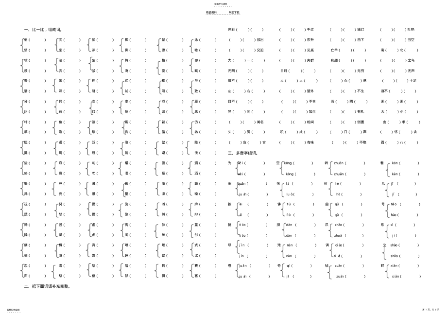 2022年人教版三年级语文下册词语专项训练 .pdf_第1页