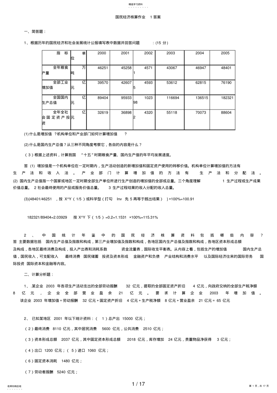 2022年电大春国民经济核算形成性考核作业册答案整理版 .pdf_第1页