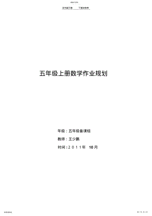 2022年五年级数学上册作业规划 .pdf