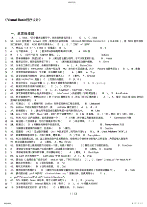 2022年电大Visual_Basic程序设计考试资料已整理排版 .pdf