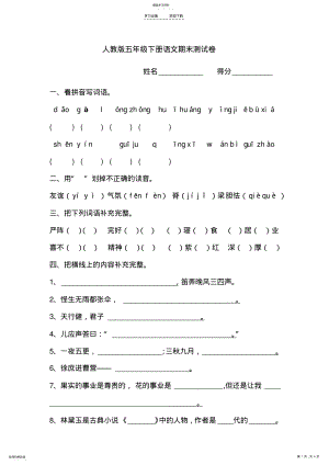 2022年人教版五年级下册语文期末测试卷 .pdf