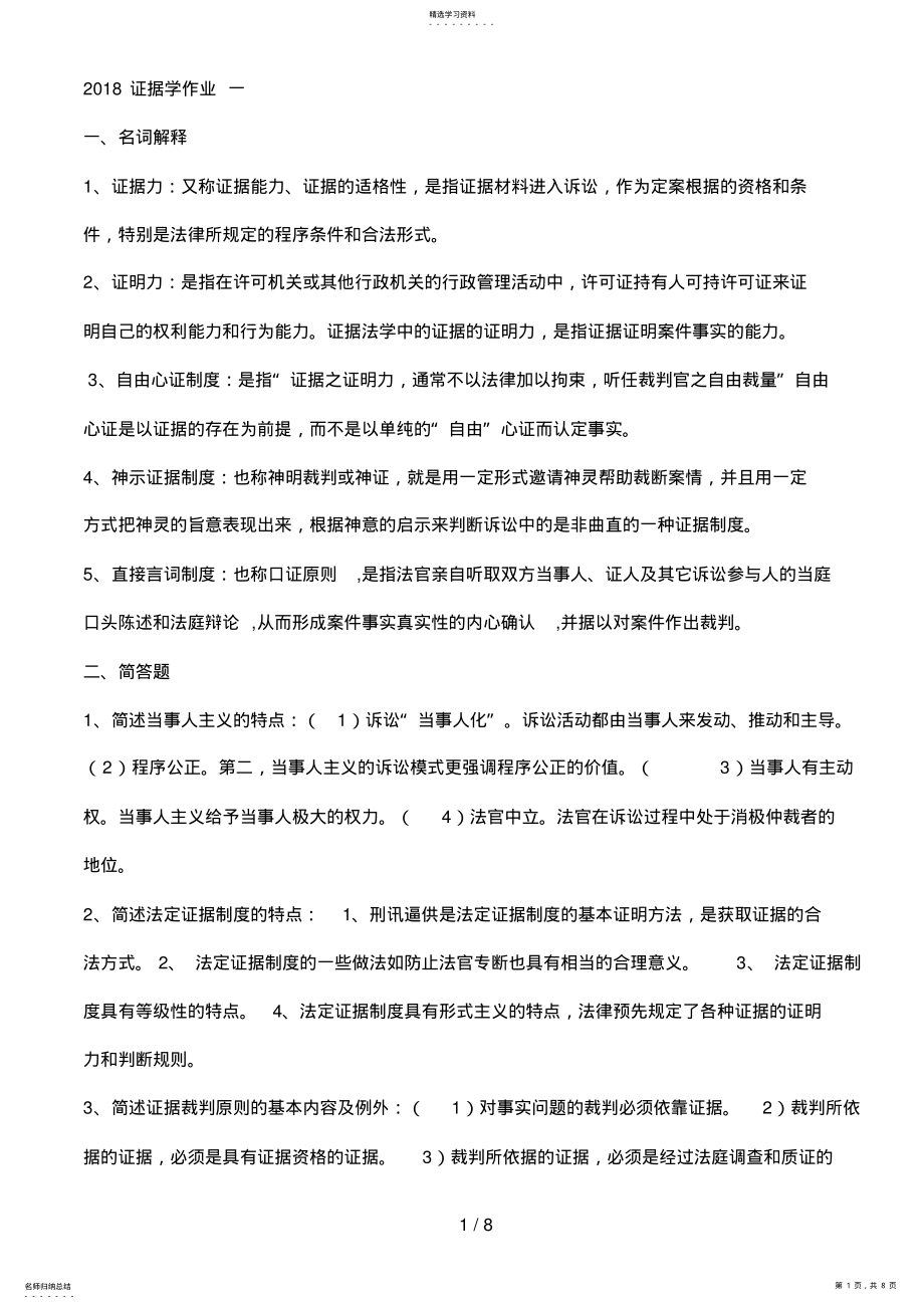 2022年电大证据学形成性考核册答案 2.pdf_第1页