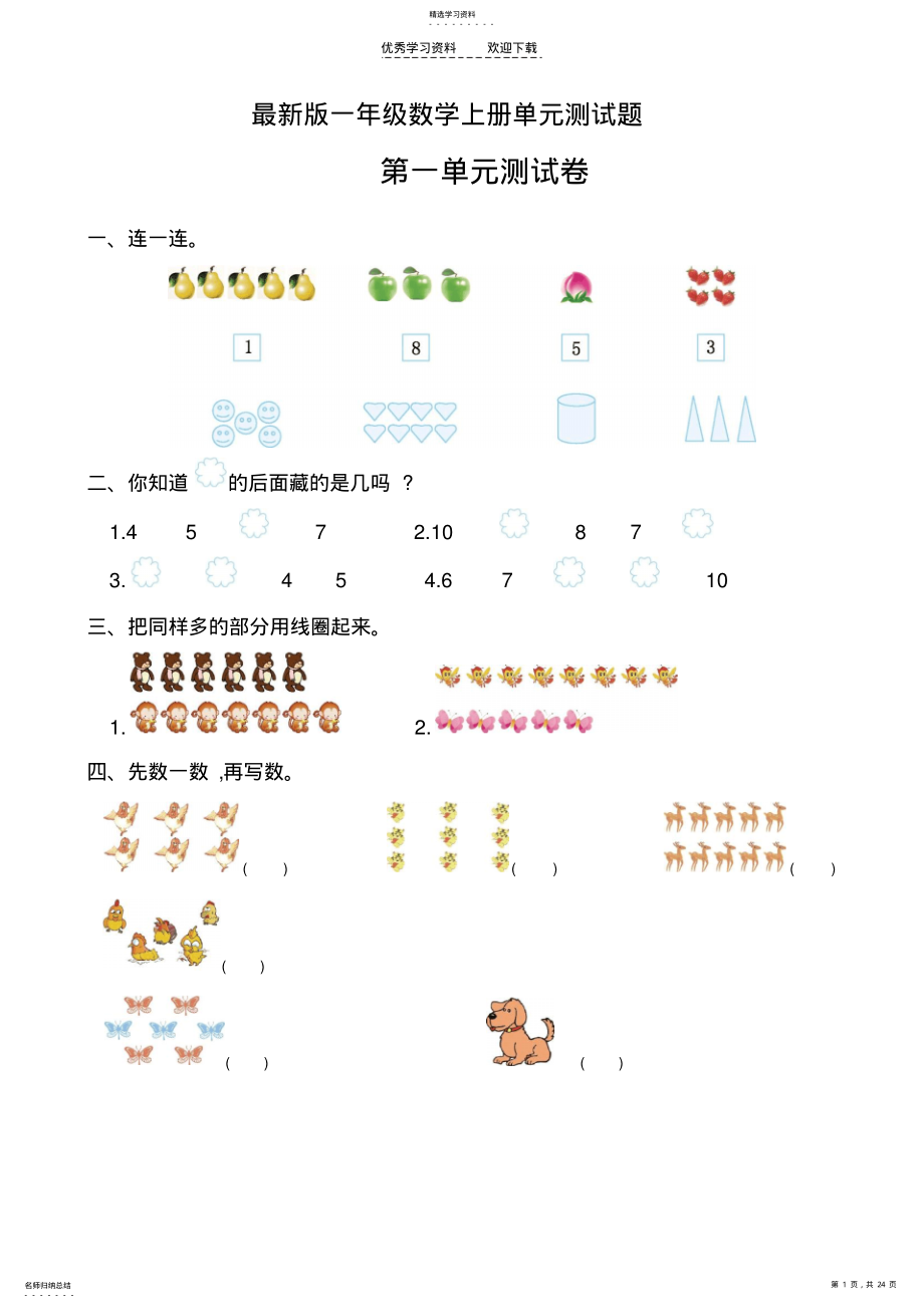 2022年人教版一年级上册数学单元测试题及答案 .pdf_第1页