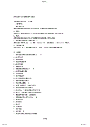 2022年电大病理生理学形成性考核册答案 .pdf