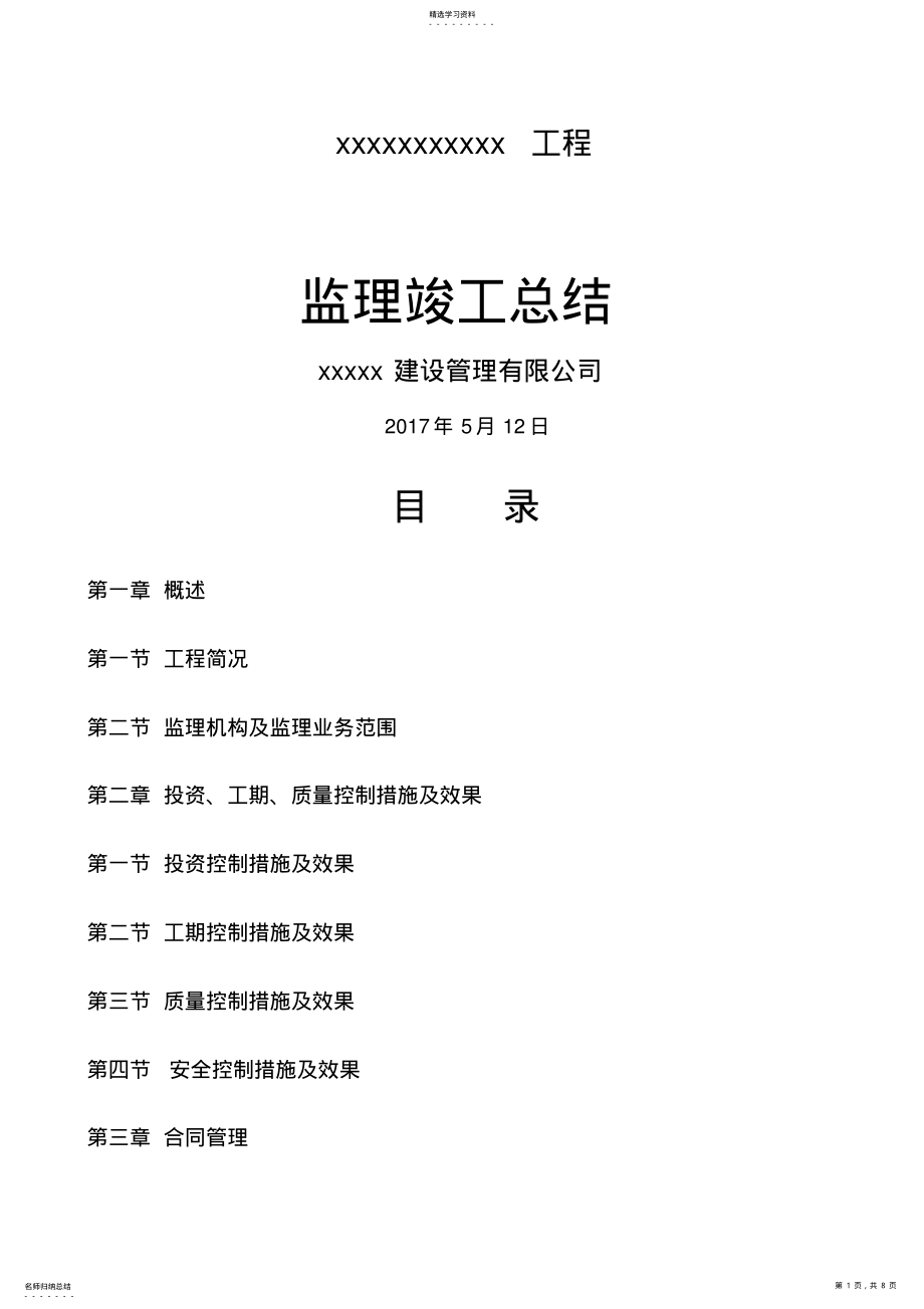 2022年监理工程竣工总结 .pdf_第1页