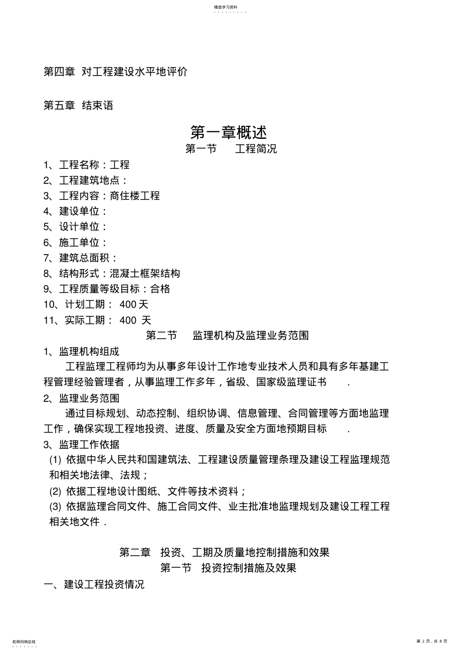 2022年监理工程竣工总结 .pdf_第2页