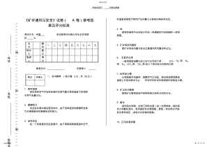 2022年矿井通风与安全试题答案 .pdf