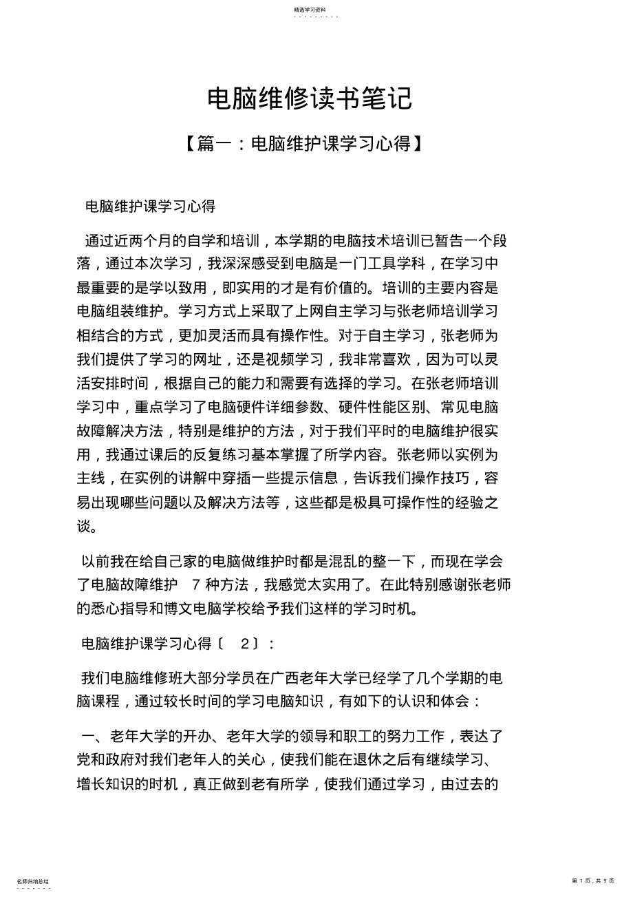 2022年电脑维修读书笔记 .pdf_第1页