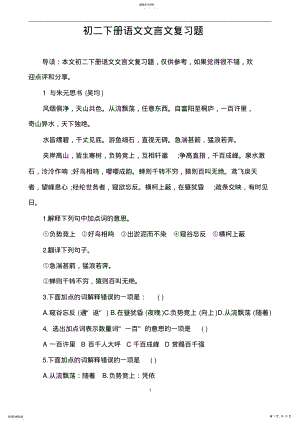 2022年人教版八年级下册语文文言文复习题 .pdf