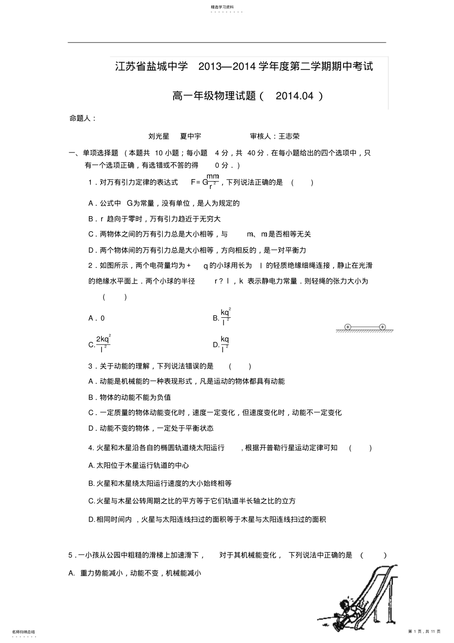 2022年盐城中学高一下学期期中考试物理含答案 .pdf_第1页