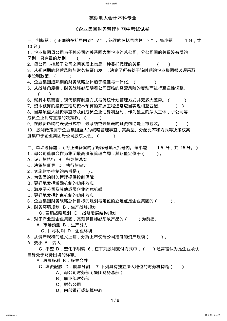 2022年电大企业集团财务管理期中试卷 .pdf_第1页