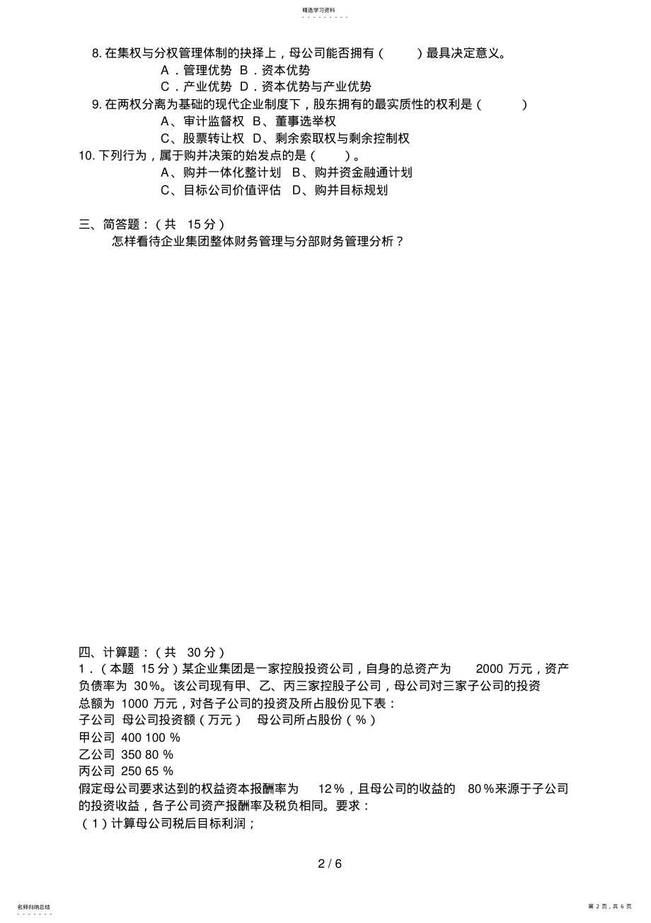 2022年电大企业集团财务管理期中试卷 .pdf_第2页