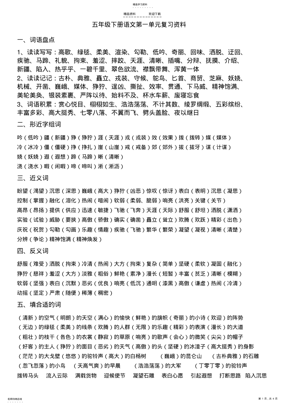 2022年人教版五年级下册语文第一单元复习资料word .pdf_第1页