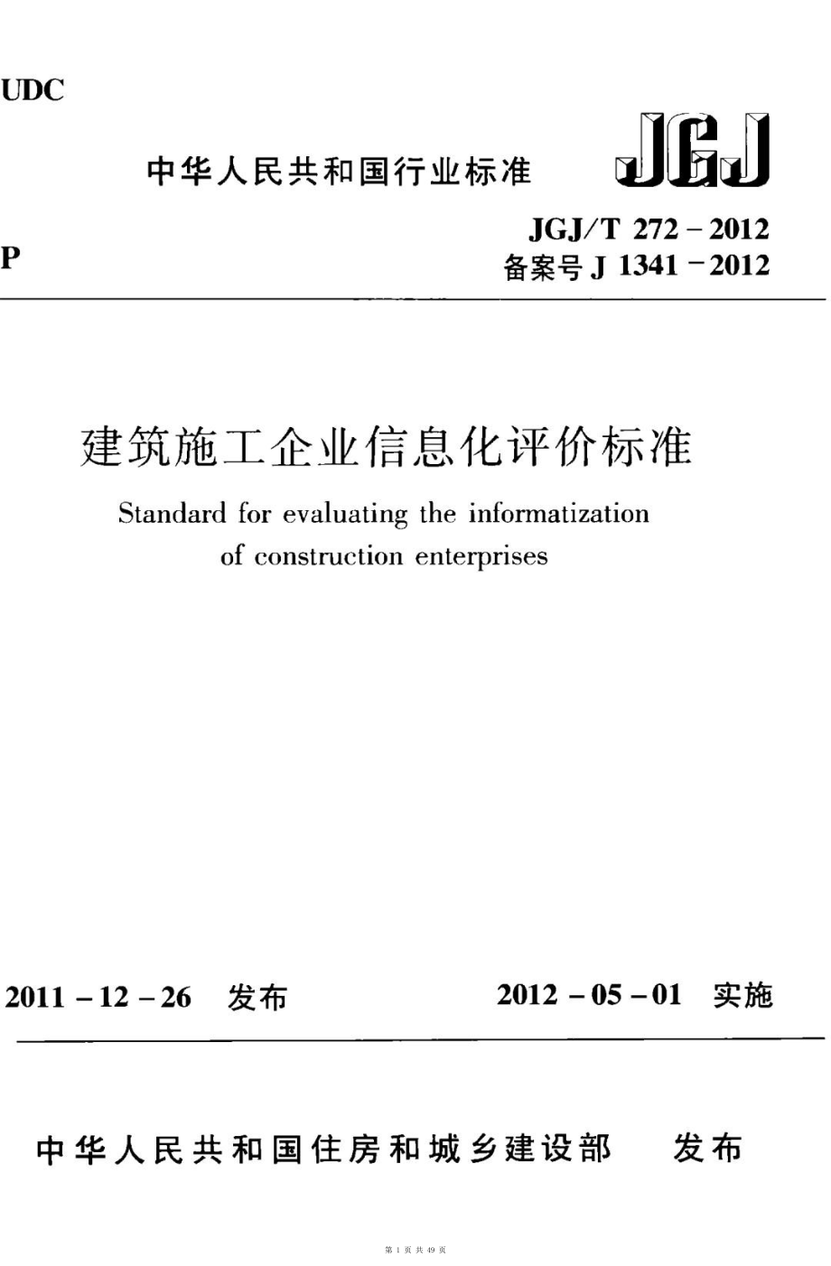 （G01-1建筑）JGJT272-2012-建筑施工企业信息化评价标准.pdf_第1页