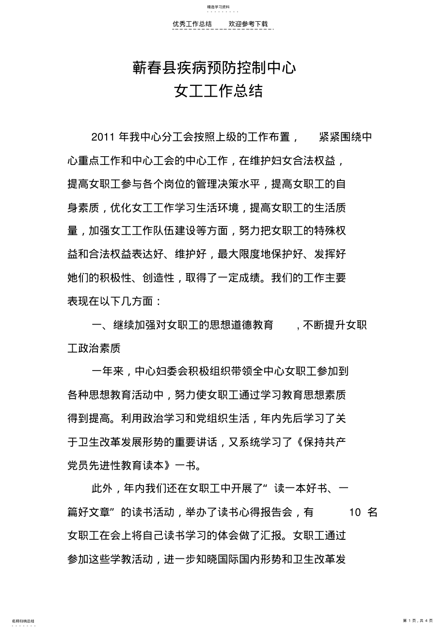 2022年疾病预防控制中心女工工作总结 .pdf_第1页