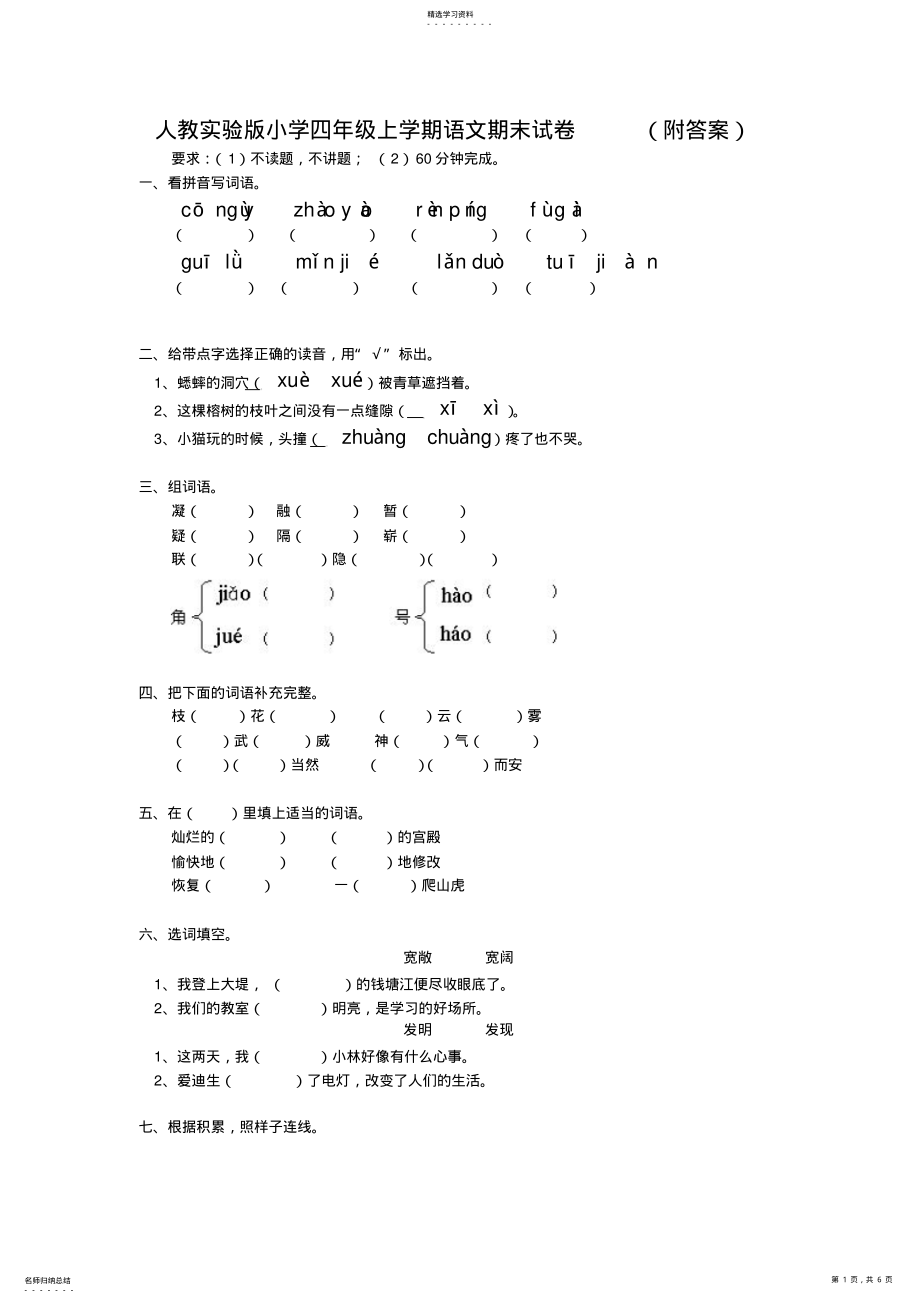 2022年人教实验版小学四年级上学期语文期末试卷 2.pdf_第1页