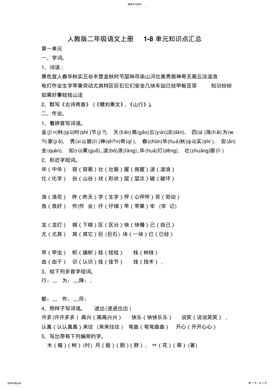 2022年人教版二年级语文上册1-8单元知识点汇总 2.pdf_第1页