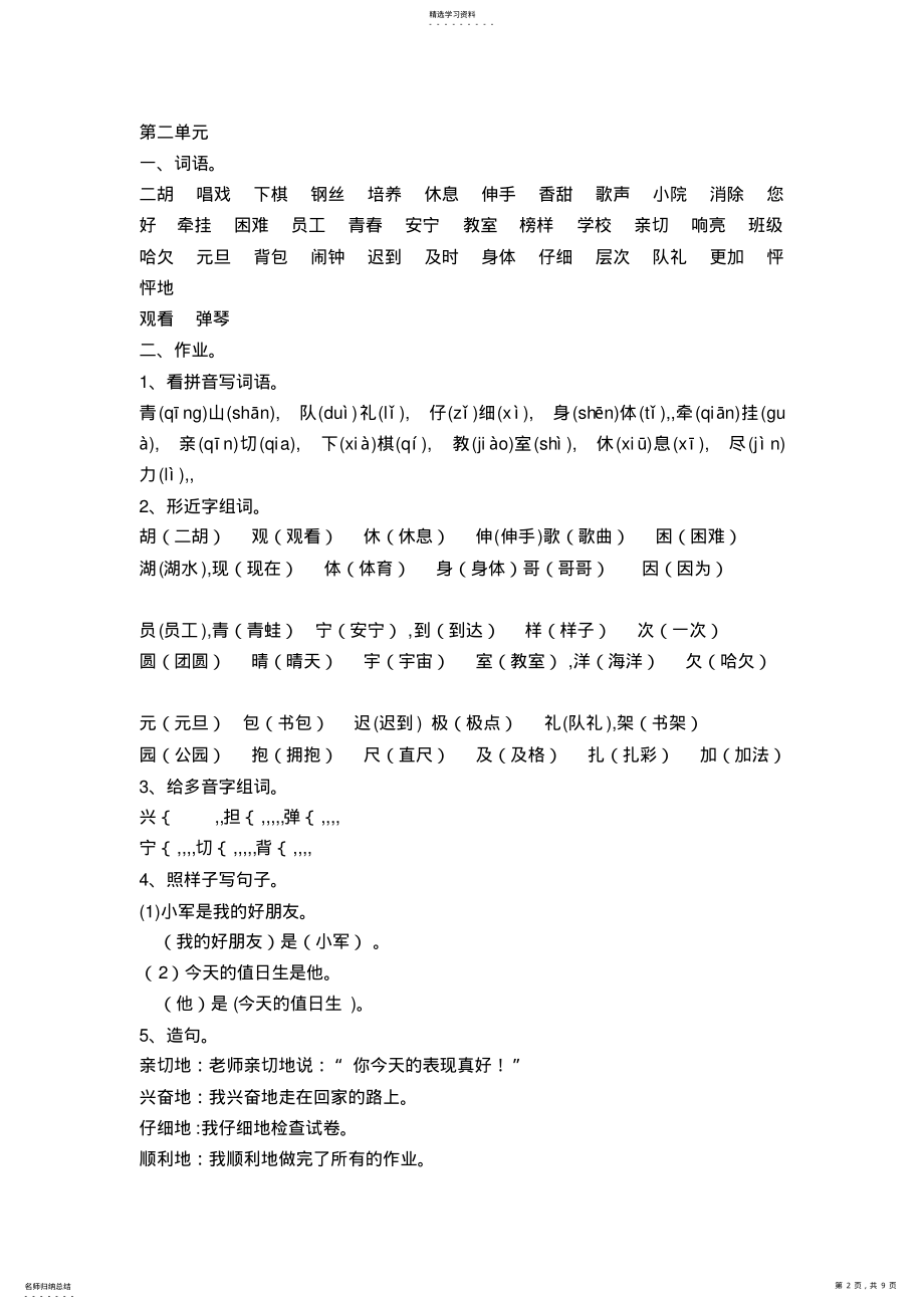 2022年人教版二年级语文上册1-8单元知识点汇总 2.pdf_第2页