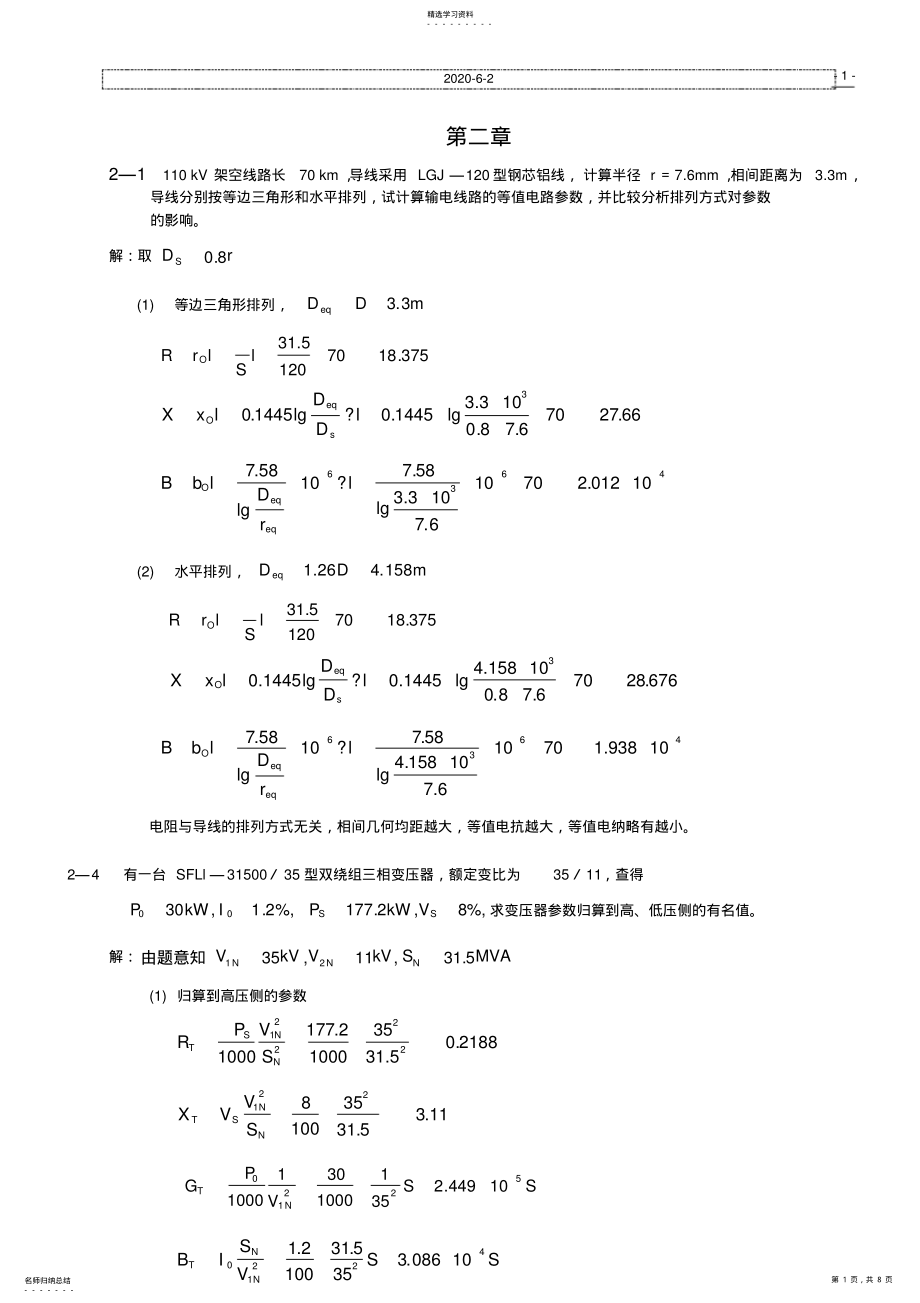 2022年电力系统分析第三版_何仰赞-课后习题答案第2章 .pdf_第1页