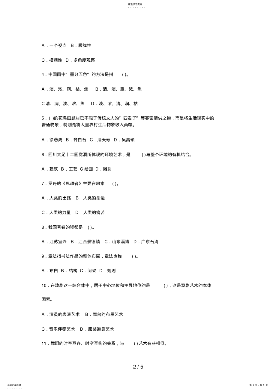 2022年电大专科汉语言文学《艺术欣赏》试题及答案3 .pdf_第2页