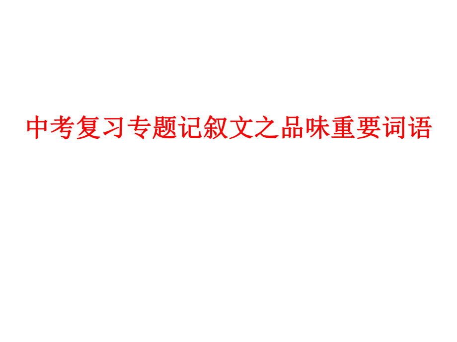 中考复习专题记叙文之词语的品味ppt课件.pptx_第1页