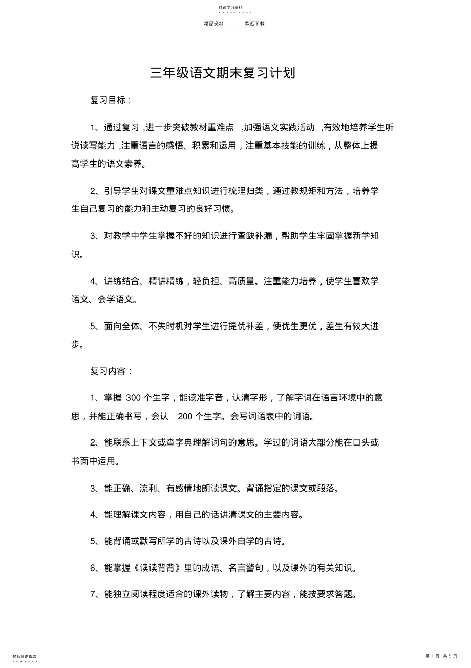 2022年人教版三年级上册语文期末复习计划 .pdf_第1页