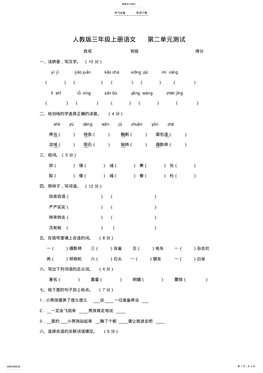 2022年人教版三年级语文上册第二单元测试题2 .pdf_第1页