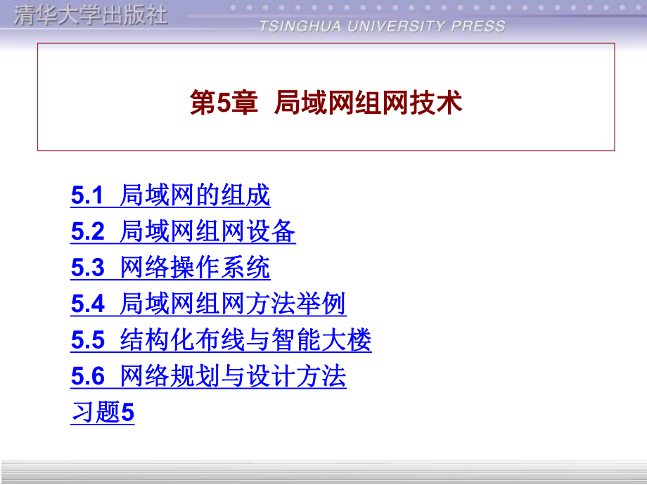 计算机网络与Internet应用基础教程-第5章--局域网组网技术ppt课件.ppt_第1页