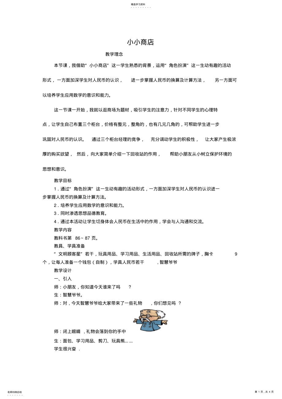 2022年人教版一年级数学下学期第七单元小小商店教学设计 .pdf_第1页