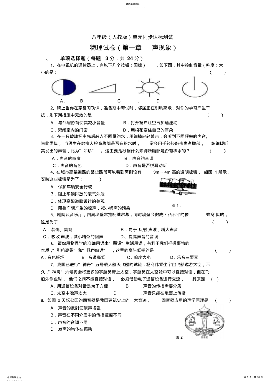 2022年人教版八年级物理上册单元测试卷 2.pdf_第1页