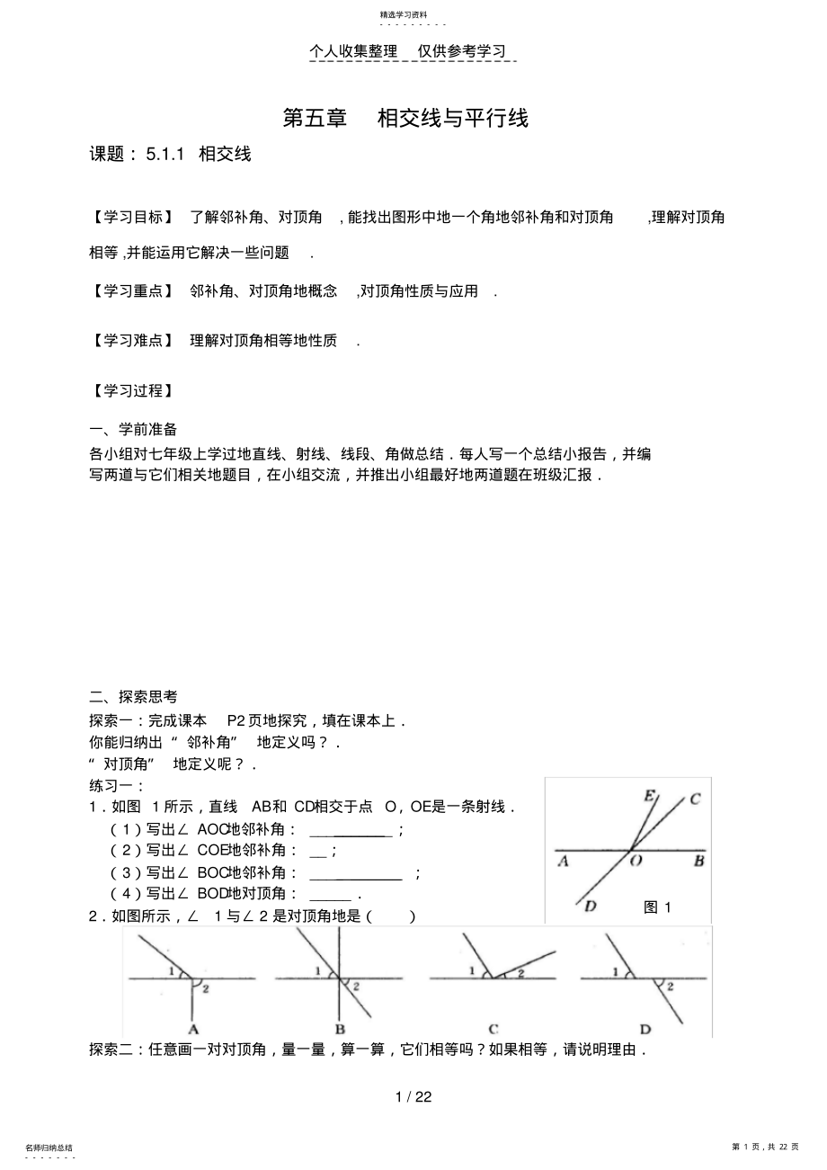 2022年相交线与平行线优秀教案 .pdf_第1页