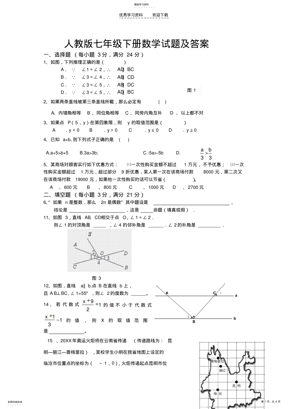 2022年人教版七年级下册数学试题及答案 .pdf_第1页