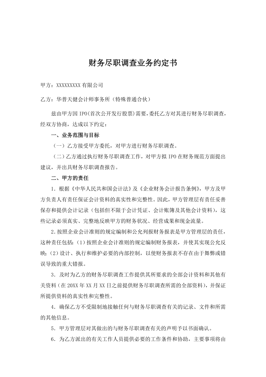 公司IPO企业上市模板审计底稿资料 财务尽职调查业务约定书.doc_第1页