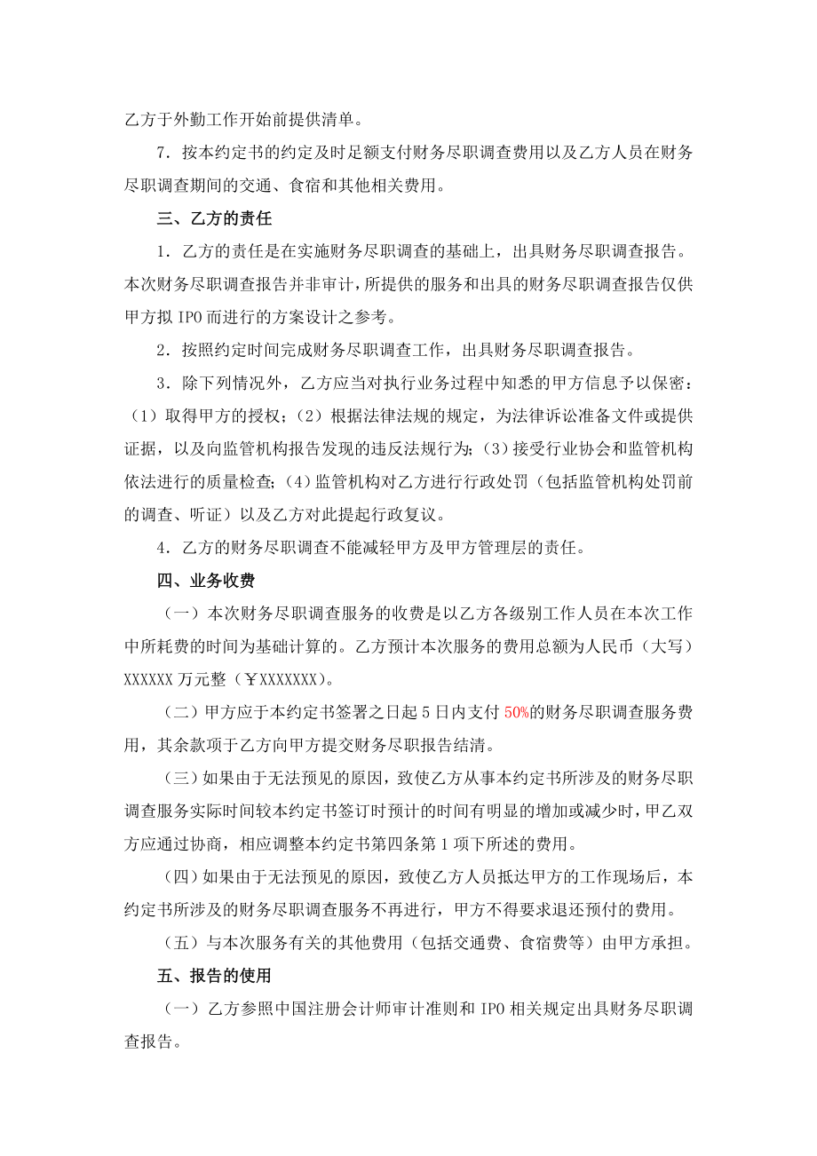 公司IPO企业上市模板审计底稿资料 财务尽职调查业务约定书.doc_第2页