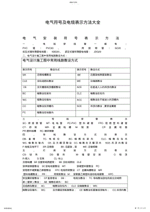 2022年电气安装符号表示方法大全 .pdf