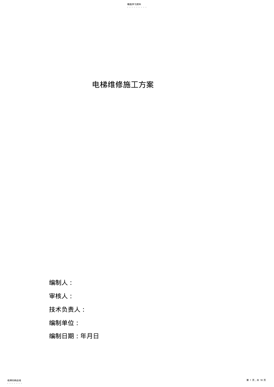 2022年电梯维保施工专业技术方案 .pdf_第1页