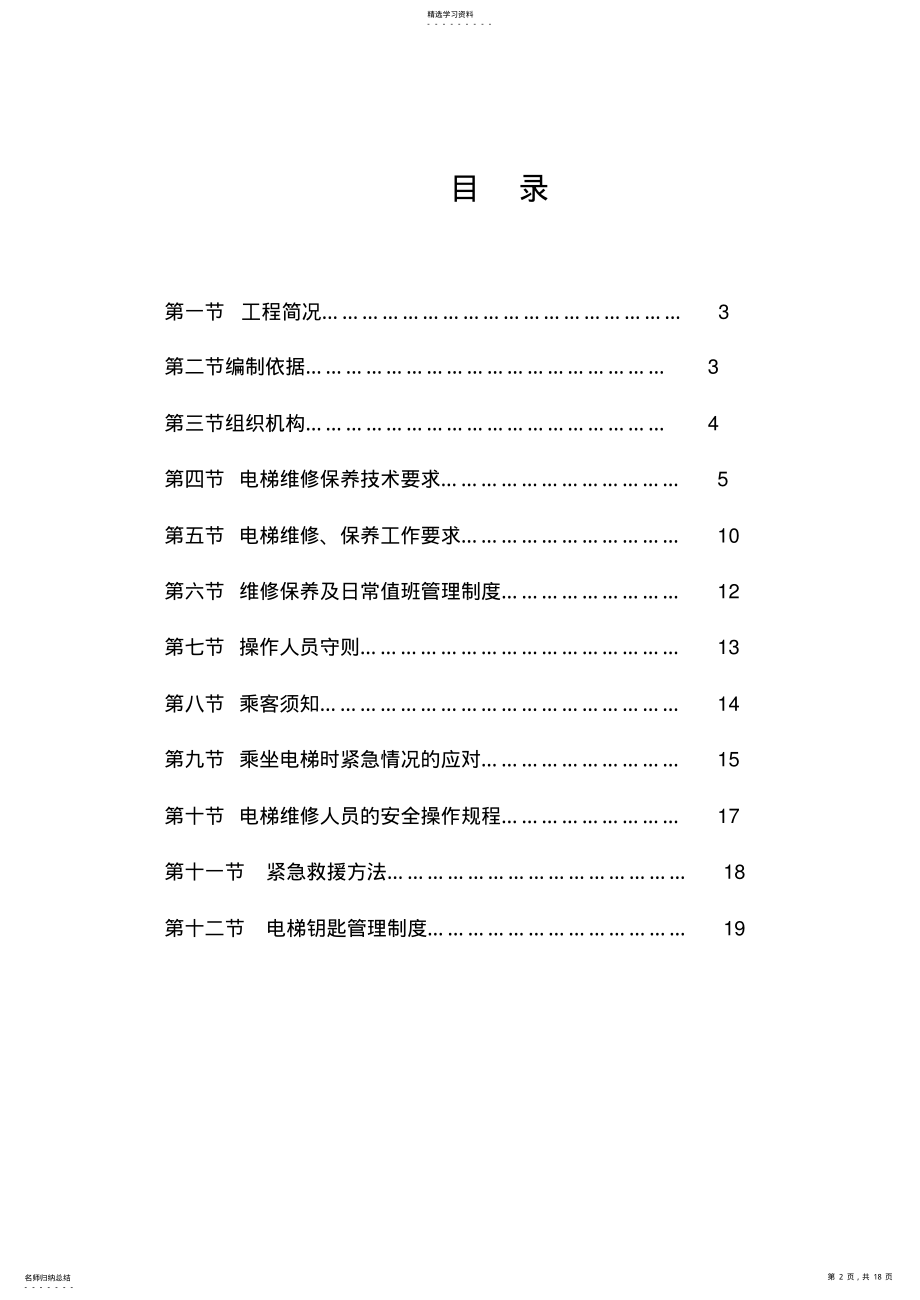 2022年电梯维保施工专业技术方案 .pdf_第2页