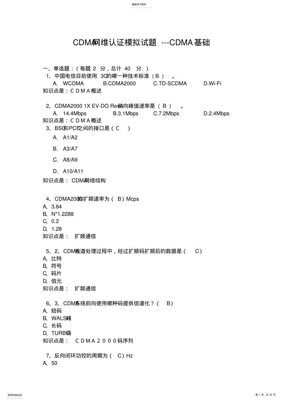 2022年电信CDMA理论试题—电信培训资料 .pdf_第1页