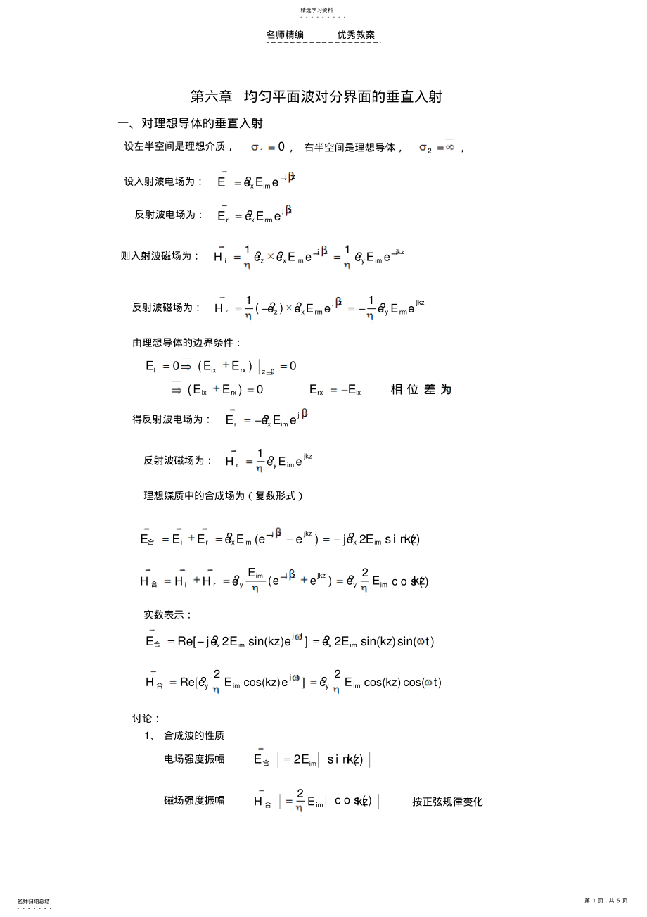 2022年电磁场与电磁波教案 .pdf_第1页